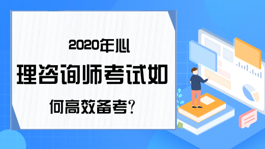 2020年心理咨询师考试如何高效备考?