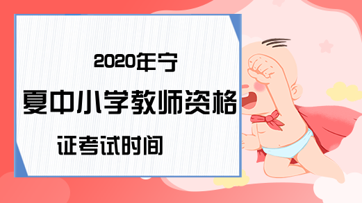 2020年宁夏中小学教师资格证考试时间