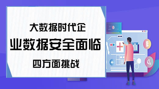 大数据时代企业数据安全面临四方面挑战