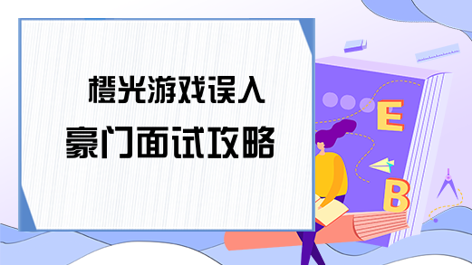 橙光游戏误入豪门面试攻略