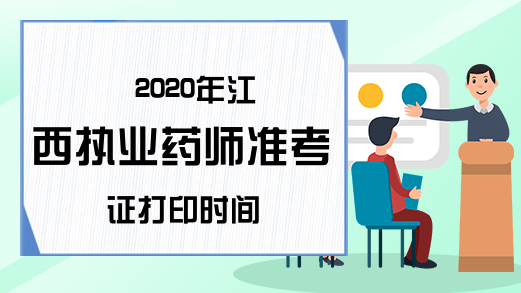 2020年江西执业药师准考证打印时间