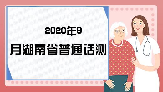 2020年9月湖南省普通话测试地点