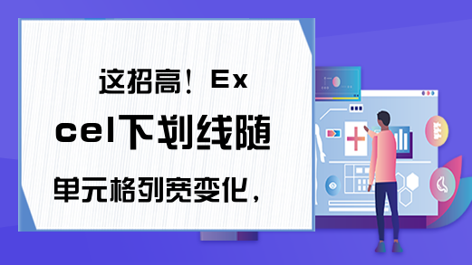 这招高！Excel下划线随单元格列宽变化，我猜你还不会