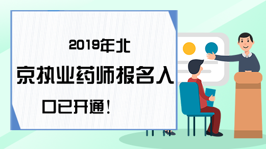 2019年北京执业药师报名入口已开通！