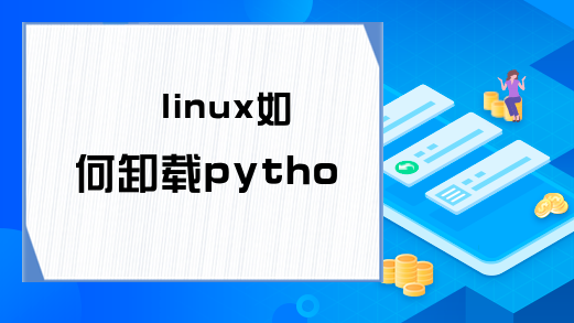 linux如何卸载python3.5