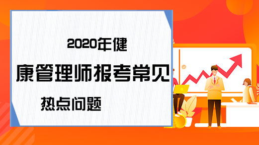 2020年健康管理师报考常见热点问题