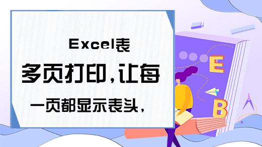 Excel表多页打印,让每一页都显示表头,让打印稿更直观