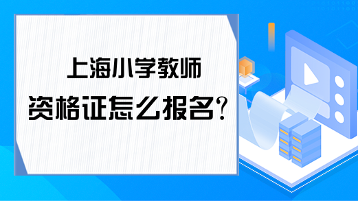 上海小学教师资格证怎么报名？