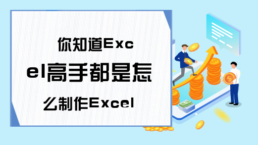 你知道Excel高手都是怎么制作Excel表格的吗？