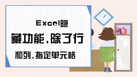 Excel隐藏功能,除了行和列,指定单元格也行！