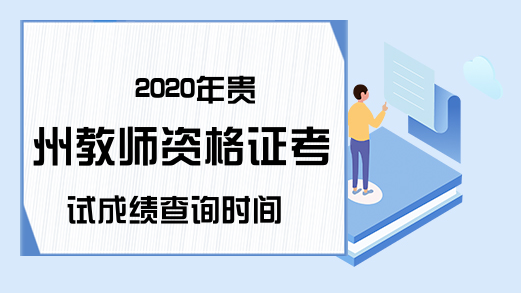 2020年贵州教师资格证考试成绩查询时间