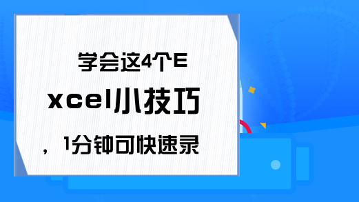 学会这4个Excel小技巧，1分钟可快速录入300条数据，效率