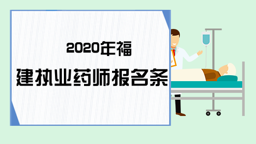 2020年福建执业药师报名条件