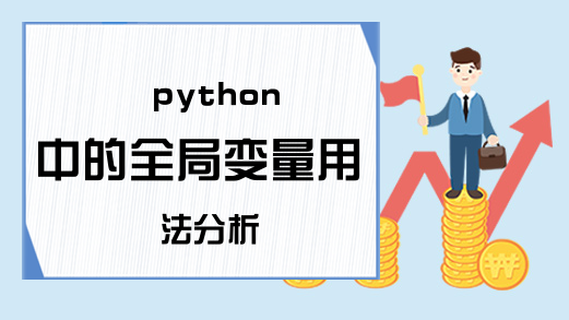 python中的全局变量用法分析