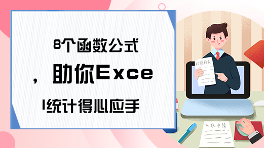 8个函数公式，助你Excel统计得心应手