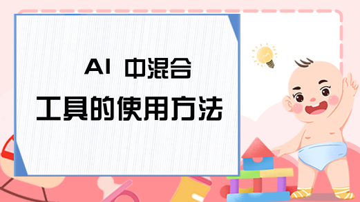 AI 中混合工具的使用方法