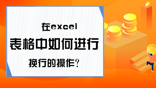 在excel表格中如何进行换行的操作？