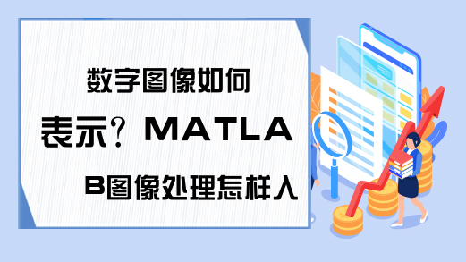 数字图像如何表示？MATLAB图像处理怎样入门