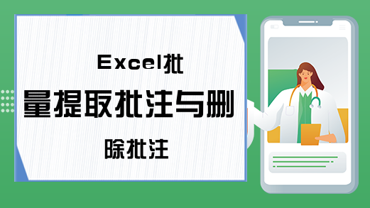 Excel批量提取批注与删除批注