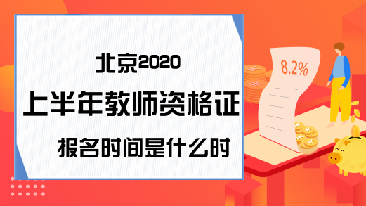 北京2020上半年教师资格证报名时间是什么时候？