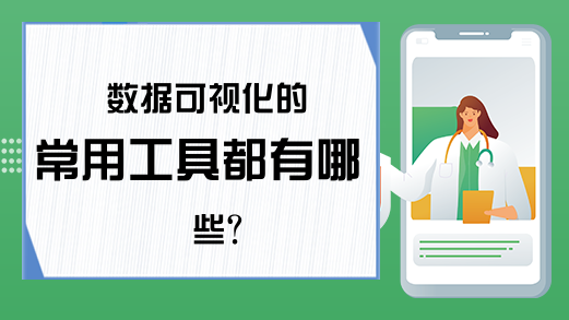 数据可视化的常用工具都有哪些？