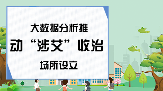 大数据分析推动“涉艾”收治场所设立