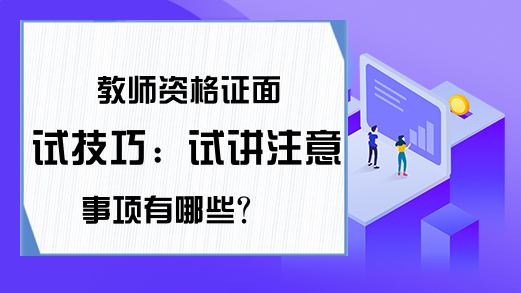 教师资格证面试技巧：试讲注意事项有哪些?