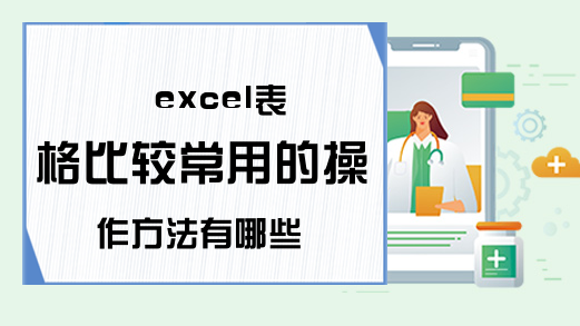 excel表格比较常用的操作方法有哪些
