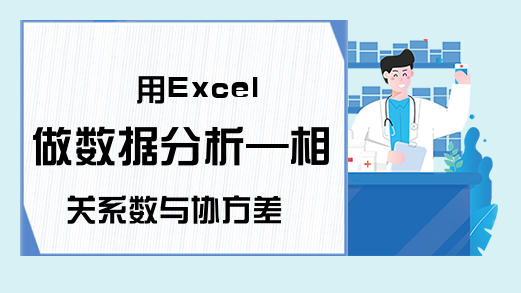 用Excel做数据分析—相关系数与协方差