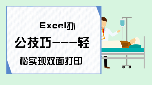 Excel办公技巧---轻松实现双面打印