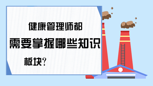 健康管理师都需要掌握哪些知识板块?