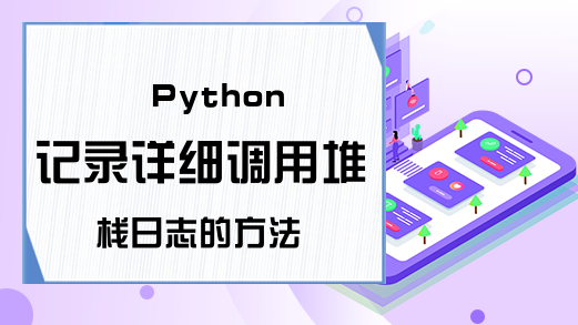 Python记录详细调用堆栈日志的方法