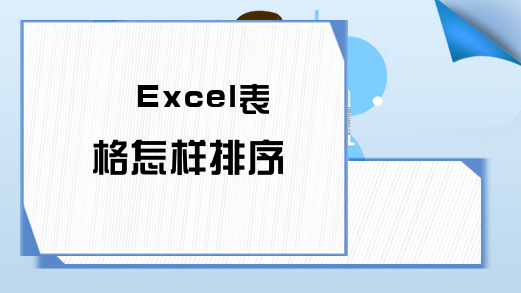 Excel表格怎样排序