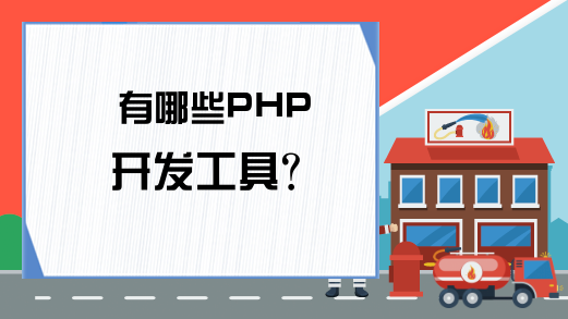 有哪些PHP开发工具？