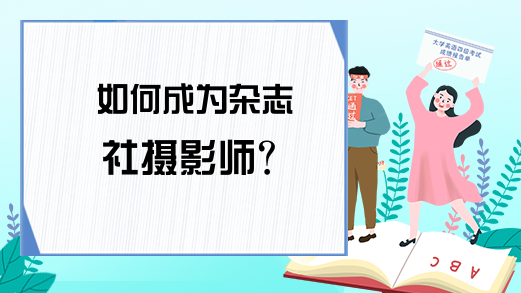 如何成为杂志社摄影师?