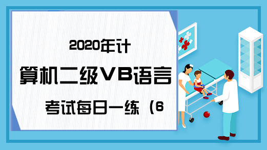 2020年计算机二级VB语言考试每日一练（6月28日）