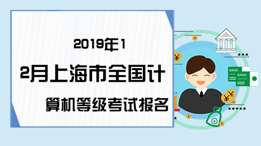 2019年12月上海市全国计算机等级考试报名公告