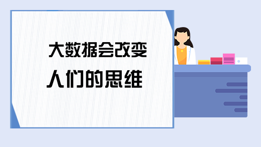 大数据会改变人们的思维