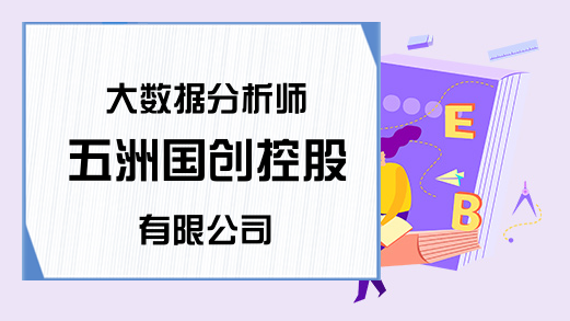 大数据分析师 五洲国创控股有限公司