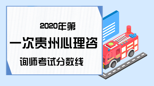 2020年第一次贵州心理咨询师考试分数线