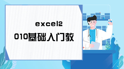 excel2010基础入门教程