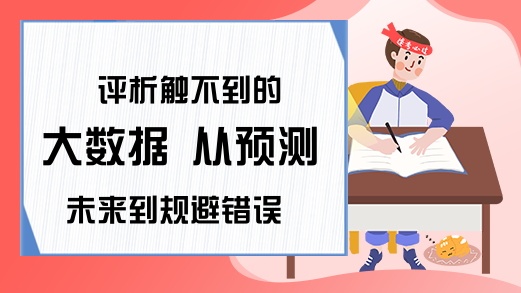 评析触不到的大数据 从预测未来到规避错误