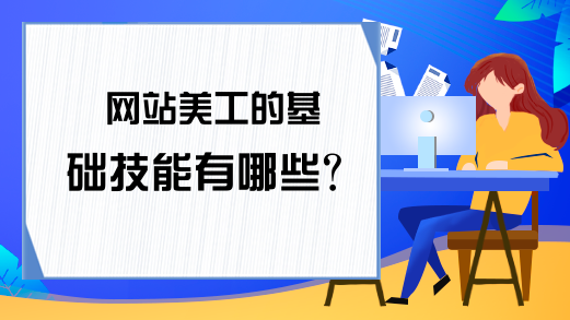 网站美工的基础技能有哪些？