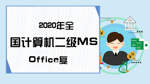 2020年全国计算机二级MS Office复习资料：关于Excel