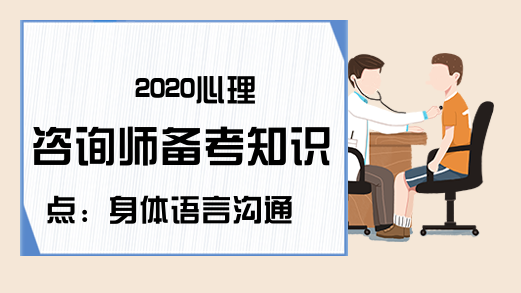 2020心理咨询师备考知识点：身体语言沟通