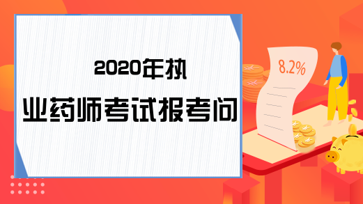 2020年执业药师考试报考问答(3)