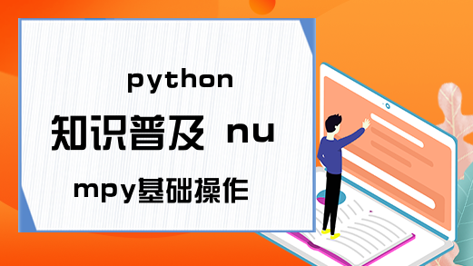 python知识普及 numpy基础操作