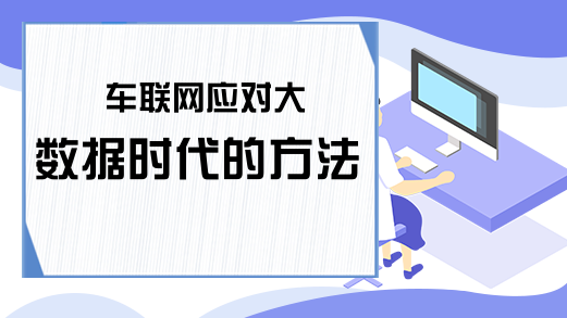 车联网应对大数据时代的方法