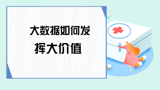 大数据如何发挥大价值