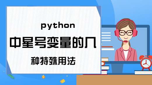 python中星号变量的几种特殊用法